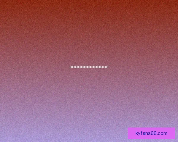 开云体育登录入口官方平台指南安全便捷畅享体育娱乐体验