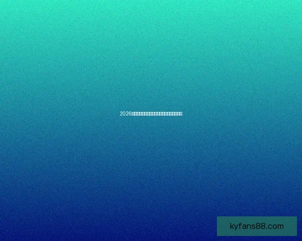 2026世界杯参赛队伍全解析各大洲球队争夺战一览