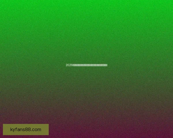 2026年世界杯参赛队伍全解析：扩军后的新格局与强队动态