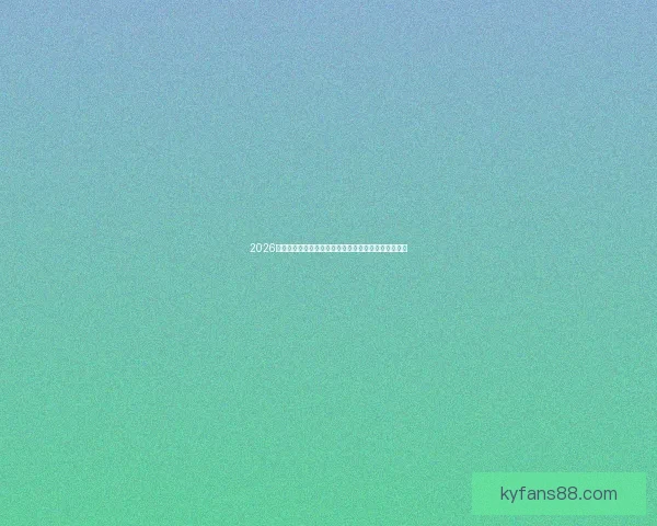 2026年世界杯参赛队伍全解析：扩军后的新格局与强队动态