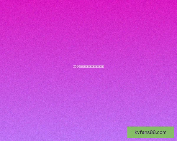 2026年世界杯各参赛队伍预测及实力分析