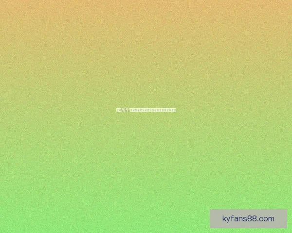 开云APP全面解析与实用功能指南助力用户高效体验