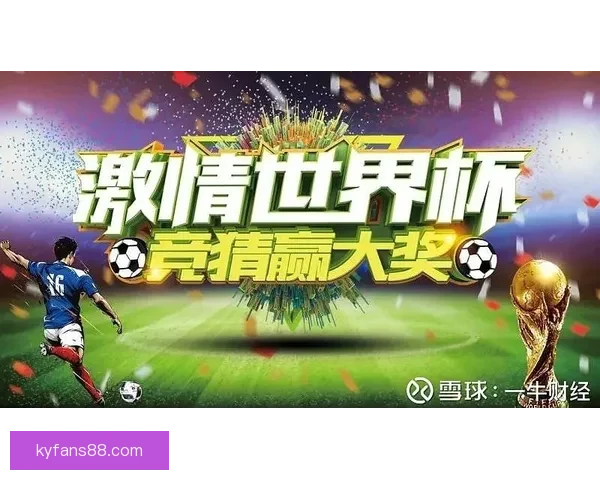 世界杯竞猜首存优惠大放送 享受超值奖励助力你的赛季热情